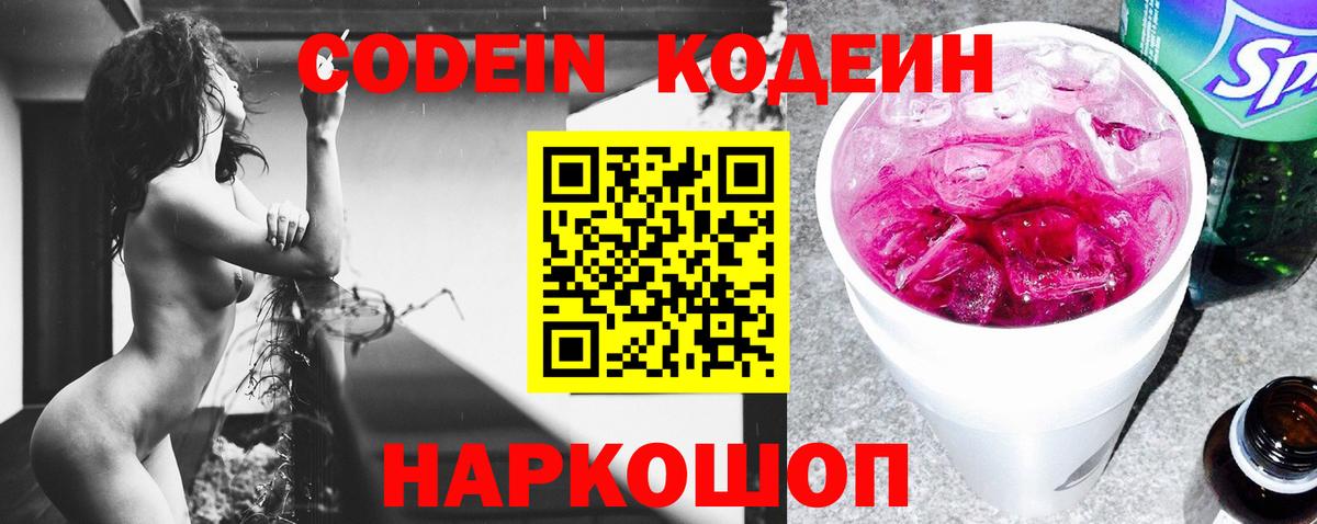 Кодеин Purple Drank  Кодеиновый сироп Lean Purple Drank  Борисоглебск  Вход с VPN 